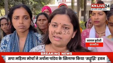कन्नौज में सियासी घमासान: सपा महिला मोर्चा ने भाजपा नेत्री के खिलाफ किया ‘सद्बुद्धि’ हवन
#KannaujPolitics #SPvsBJP #Akhi...