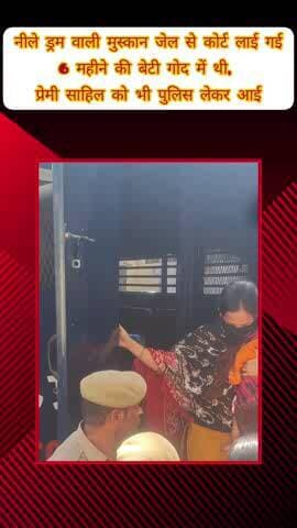 मेरठ: मेरठ में 6 महीने की बच्ची को गोद में लेकर कोर्ट पहुंची मुस्कान, प्रेमी साहिल भी हुआ पेश; 46 मिनट तक कोर्ट में रहे