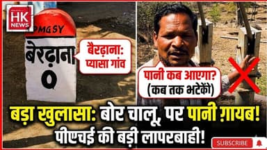 सिवनी: बेरढाना गांव में जल संकट का हाहाकार! पाइपलाइन आई पर पानी नहीं, खेतों के कुओं के भरोसे ग्रामीण।
सिवनी जिले के छपा...