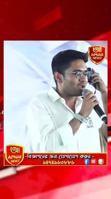 'লক্ষীর ভান্ডার' নিয়ে বিজেপিকে চ্যালেঞ্জ ছুড়লেন অভিষেক
#bjpwestbangal #reelschallenge #AbhishekBanerjee #TMCNews