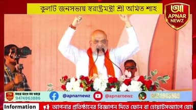 LIVE: কুলটি জনসভায় স্বরাষ্ট্রমন্ত্রী শ্রী অমিত শাহ | WEST BENGAL ASSEMBLY ELECTION 2026 | BJP