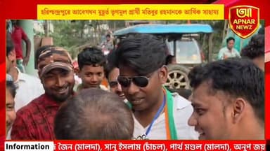 হরিশ্চন্দ্রপুরে আবেগঘন মুহূর্ত: তৃণমূল প্রার্থী মতিবুর রহমানকে আর্থিক সাহায্য বৃদ্ধার
#Malda #TMC