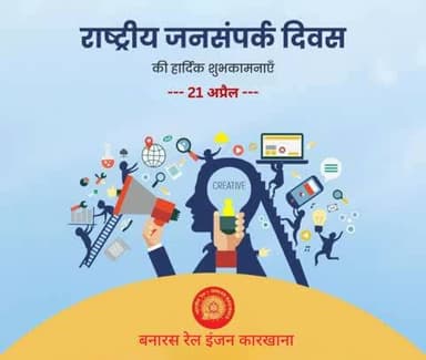 राष्ट्रीय जनसंपर्क दिवस के अवसर पर बनारस रेल इंजन कारखाना की तरफ से जनसंपर्क क्षेत्र से जुड़े सभी कर्मियों को हार्दिक शुभकामनाएं।📝🎤
#PublicRelationsDay #NationalPRDay