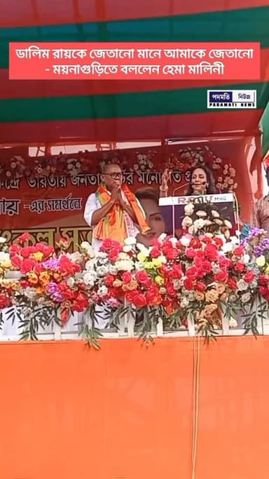 🔴 ময়নাগুড়িতে ডালিম রায়ের সমর্থনে সভায় হেমা মালিনী কি বললেন শুনুন #maynaguri #bjp