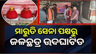 ଓଡ଼ିଶାର ଅଗ୍ରଣୀ ସାମାଜିକ ସଙ୍ଗଠନ ମାରୁତି ସେନା ପକ୍ଷରୁ ଜଳଛତ୍ର ଉଦଘାଟିତ ପ୍ରଚଣ୍ଡ ଗ୍ରୀଷ୍ମ ପ୍ରବାହକୁ ଆଖି ଆଗରେ ରଖି ଆଜି ସାମାଜିକ ସଙ୍ଗଠନ...