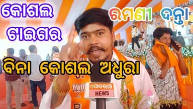 କୋଶଲ ଟାଇଗର ବିନା କୋଶଲ ଅଧୁରା କହେଲେ ବିଜେପି ନେତା ରମଣୀ ଦନ୍ତା