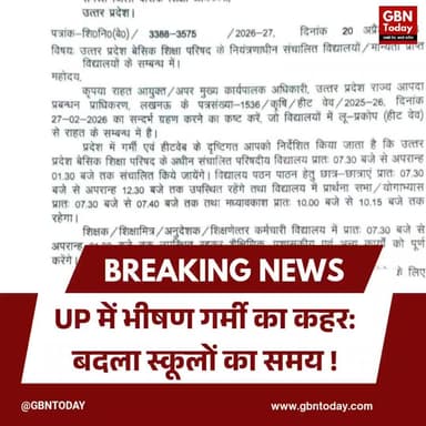 UP में भीषण गर्मी का कहर: बदला स्कूलों का समय, अब सुबह 7:30 बजे से खुलेंगे विद्यालय
#UPNews #SchoolTiming #HeatWave