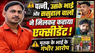 ससुराल पक्ष पर साजिश का आरोप: ट्रक से कराई गई टक्कर में युवक की मौत, पोस्टमार्टम हाउस पर मचा#sach ki