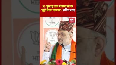 31 जुलाई तक गोरखाओं के ‘झूठे केस’ वापस: अमित शाह #amitshah #shorts #bangal #mamatabanerjee #viral