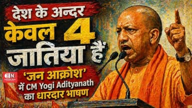 देश के अन्दर केवल 4 जातिया हैं, 'जन आक्रोश ' में CM Yogi Adityanath का धारदार भाषण #JanAkrosh #up