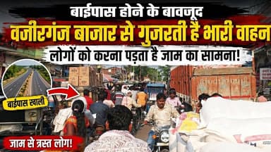 वजीरगंज के लोगों को कब मिलेगी जाम से मुक्ति? #wazirganj #gayajinews #wazirganjnews