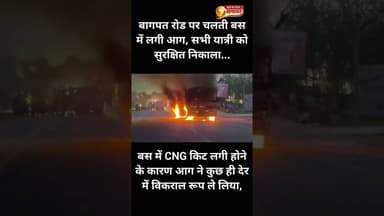 बागपत रोड पर चलती बस में लगी आग, #कुरालीबसअड्डा#meerutcity# बागपतपुलिस #फायरदमकलपुलिस #vedioviral