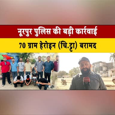 नूरपुर पुलिस की बड़ी कार्र.|वाई, 70 ग्राम हे| रोइन (चि| ट्टा) बरामद, तीन आरो| पी गिर.| फ्तार
#PoliceAction #DrugBust #He...