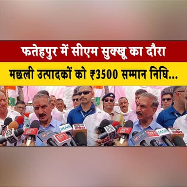 फतेहपुर में सीएम सुक्खू का दौरा
मछली उत्पादकों को ₹3500 सम्मान निधि, जाल पर 90% सब्सिडी
#CMSukhu #SukhvinderSinghSukhu ...