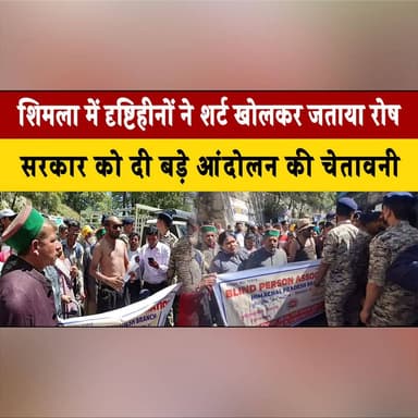 शिमला में दृष्टिहीनों ने शर्ट खोलकर जताया रोष
सरकार को दी बड़े आंदोलन की चे.|ता.|वनी
#Shimla #HimachalPradesh #Protest #V...