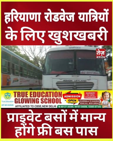 हरियाणा रोडवेज यात्रियों के लिए बड़ी खुशखबरी, सरकार का बड़ा फैसला, अब प्राइवेट बसों में मान्य होंगे फ्री बस पास, बस से नीच...