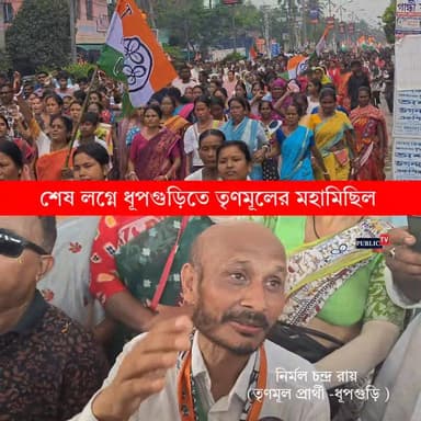 মিছিল দেখে জয় নিশ্চিত তৃণমূলের -বললেন ধূপগুড়ির তৃণমূল কংগ্রেস প্রার্থী অধ্যাপক Nirmal Chandra Roy