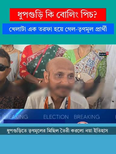 সত্যি কি খেলাটা একতরফা হয়ে গেল? ভোটের আগেই কিসের ইঙ্গিত দিলেন ধুপগুড়ি তৃণমূল প্রার্থী? #news