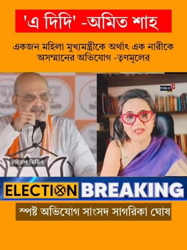 বাংলার মহিলা মুখ্যমন্ত্রীকে অসম্মানের অভিযোগ দেশের স্বরাষ্ট্রমন্ত্রীর বিরুদ্ধে! (সোশ্যাল মিডিয়া ফাইনাল হওয়া ভিডিও সত্য...
