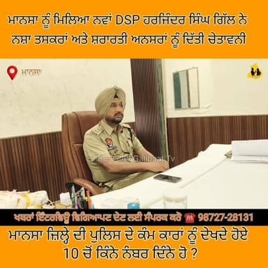 ਮਾਨਸਾ ਨੂੰ ਮਿਲਿਆ ਨਵਾਂ ਡੀਐਸਪੀ, ਹਰਜਿੰਦਰ ਸਿੰਘ ਗਿੱਲ ਨੇ ਅਹੁਦਾ ਸੰਭਾਲਦੇ ਹੀ ਸ਼ਰਾ*ਰ*ਤੀ ਅਨ*ਸਰਾਂ ਨੂੰ ਦਿੱਤੀ ਸਖ਼ਤ ਚੇਤਾ*ਵਨੀ
#MansaPoli...