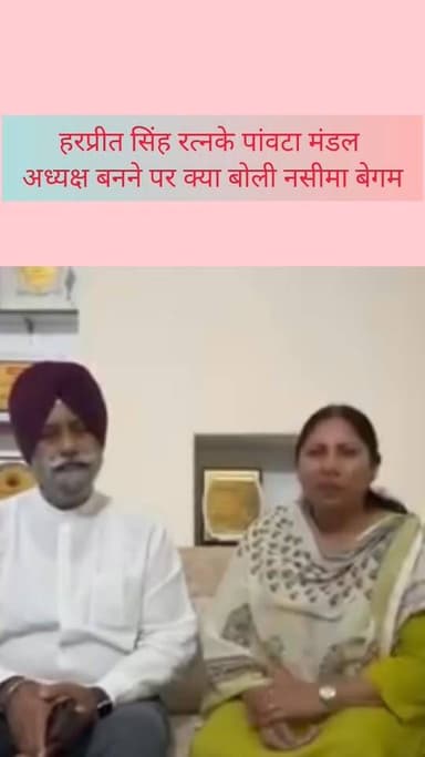 सरदार हरप्रीत सिंह रत्न के पांवटा मंडल अध्यक्ष बनने पर क्या बोली नसीमा बेगम