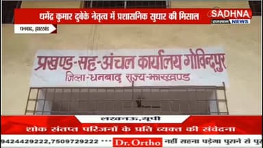 गोबिंदपुर अंचल कार्यालय में 10 हजार से अधिक लंबित पड़े जाति आवासीय आवेदनों का हुआ निष्पादन लोगों ने अंचलाधिकारी के कार्य...