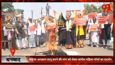 #धनबाद : #महिला #आरक्षण लागू करने की #मांग को लेकर #कांग्रेस #महिला #मोर्चा का #प्रदर्शन, #पीएम का #पुतला #दहन