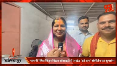 #बलियापुर : #पलानी स्थित #किरन #विहार #सोसाइटी में #अखंड “हरे राम” #संकीर्तन का #शुभारंभ