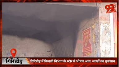 #गिरिडीह में #बिजली #विभाग के #स्टोर में #भीषण #आग, #लाखों का #नुकसान