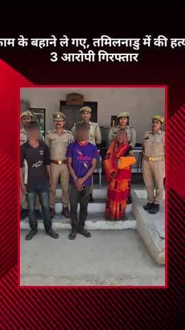 बख्शी का तालाब: काम के बहाने ले जाकर तमिलनाडु में की हत्या, 3 आरोपी गिरफ्तार