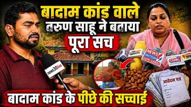 बादाम कांड वाले तरुण साहू ने बताया पूरा सच , बादाम कांड के पीछे की सच्चाई #बादाम_कांड #bilaspurbreakingnews #bilaspurcit...