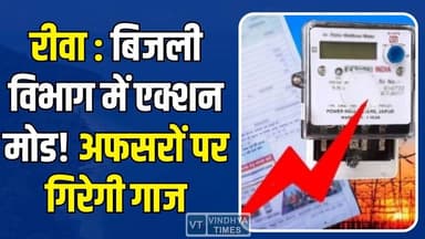 रीवा:एक्शन में बिजली विभाग, लापरवाह अफसरों पर अब गिरेगी गाज, बढ़ी टेंशन
#Rewa #ElectricityDepartment #MPNews #BreakingN...