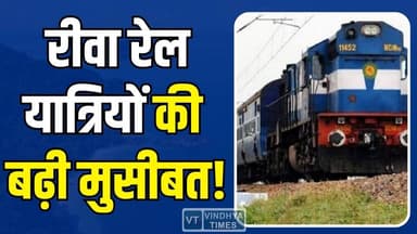 रीवा में रेल यात्रियों की बढ़ी मुसीबत! रेलवे ब्लॉक से हड़कंप, घंटों लेट चली ट्रेन
#vindhyatimes #rewanews #satnanews #s...