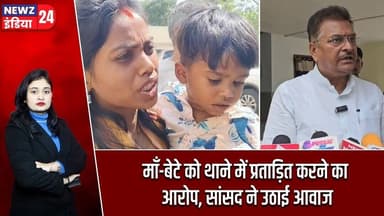 माँ-बेटे को थाने में प्रताड़ित करने का आरोप, सांसद ने उठाई आवाज | #Manish_Jaiswal | Hazaribagh News