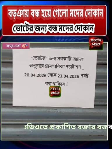 নির্বাচনী আবহে বন্ধ হয়ে গেলো মদের দোকান সংবাদ মুর্শিদাবাদ Sambad Murshidabad #hilights #newsfeed #viewersfriendsfollow...