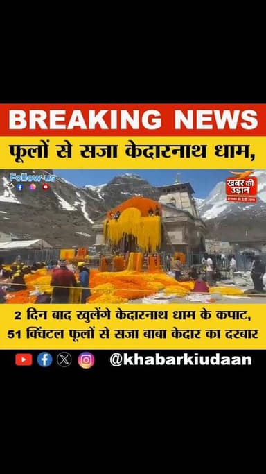 बस 2 दिन का इंतजार… 🙏
भक्ति और आस्था का सबसे बड़ा केंद्र केदारनाथ धाम भक्तों के स्वागत के लिए पूरी तरह तैयार है।
51 क्वि...