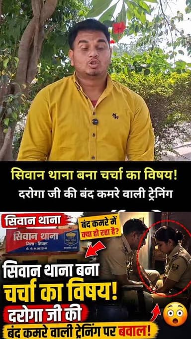 दरोगा जी की ‘प्राइवेट ट्रेनिंग’ ने मचाया हड़कंप,