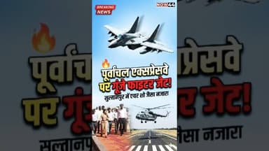 सुल्तानपुर के पूर्वांचल एक्सप्रेस वे पर गरजे फाईटर जेट #now44news #ytshorts #breaking #sultanpur