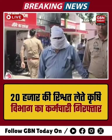 सहारनपुर: 20 हजार की रिश्वत लेते कृषि विभाग का कर्मचारी रंगे हाथ गिरफ्तार
#Saharanpur #AntiCorruption #BreakingNews