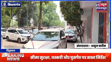 किशनगंज में हाई लेवल बैठक: सीमा सुरक्षा, तस्करी और घुसपैठ पर सख्त निर्देश
#BreakingNews #biharnewslive #ViralNews #Kis...