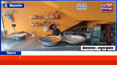 किशनगंज की मिठाई दुकानों में भारी अनियमितता,ग्राहकों के स्वास्थ्य से खिलवाड़
#Kishanganj #ViralNews #biharnewslive #Br...