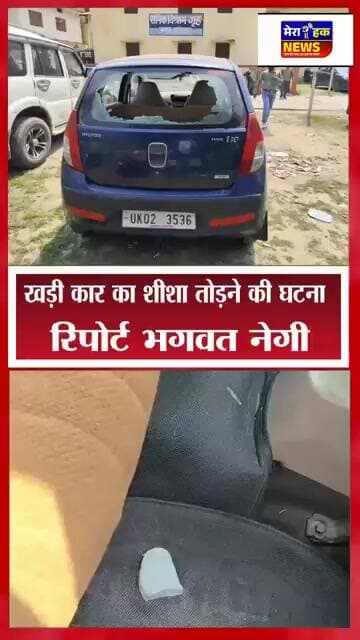 स्वतंत्र पत्रकार सुरेश पांडे की कार में पत्थर मार कर तोड़ा शीशा