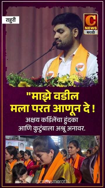 माझे वडील मला परत आणून दे ! अक्षय कर्डिलेंचा हुंदका आणि कुटुंबाला अश्रू अनावर