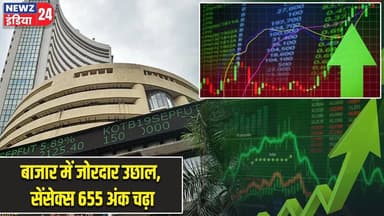 बाजार में जोरदार उछाल, सेंसेक्स 655 अंक चढ़ा | #stockmarket | Sensex | Market Surge |