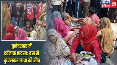 बुलंदशहर में दर्दनाक हादसा: बस से कुचलकर छात्रा की मौत | #bulandshahrnews | Bus Accident |