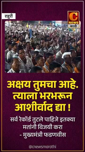 अक्षय तुमचा आहे, सर्व रेकॉर्ड तुटले पाहिजे इतक्या मतांनी विजयी करा - मुख्यमंत्री फडणवीस