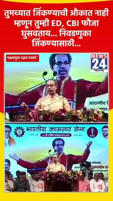 तुमच्यात जिंकण्याची औकात नाही म्हणून तुम्ही ED, CBI फौजा घुसवताय... निवडणुका जिंकण्यासाठी...