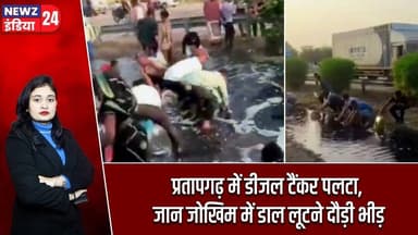 प्रतापगढ़ में डीजल टैंकर पलटा, जान जोखिम में डाल लूटने दौड़ी भीड़ | #Road_Accident | Diesel Tanker
