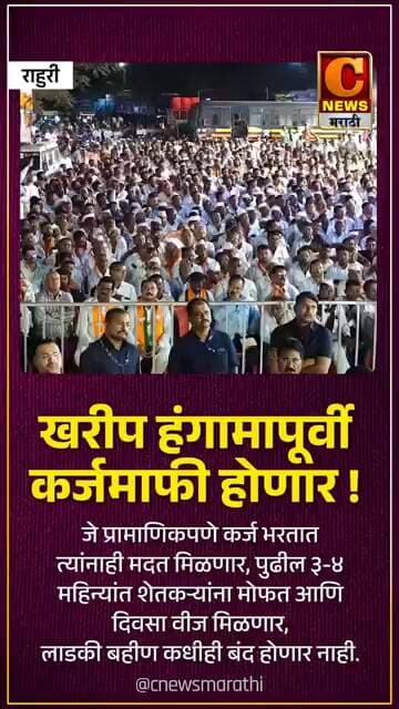 खरीप हंगामापूर्वी कर्जमाफी होणार ! लाडकी बहीण कधीही बंद होणार नाही - मुख्यमंत्री फडणवीस