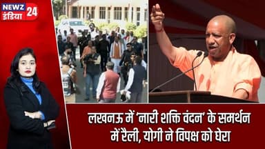 लखनऊ में ‘नारी शक्ति वंदन’ के समर्थन में रैली, योगी ने विपक्ष को घेरा | #Yogi_Adityanath | Lucknow